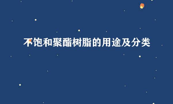 不饱和聚酯树脂的用途及分类