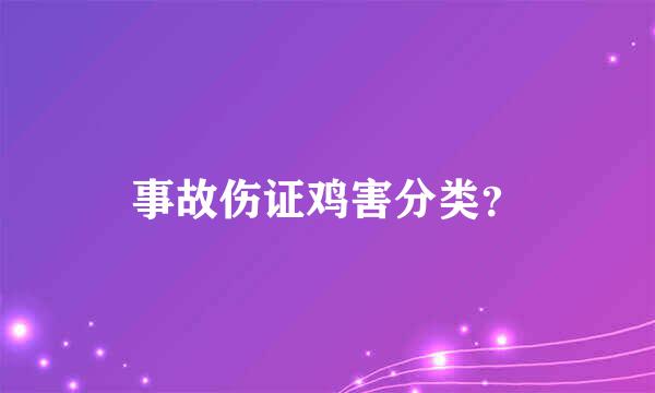 事故伤证鸡害分类？