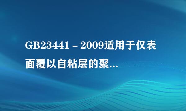 GB23441－2009适用于仅表面覆以自粘层的聚合物改性沥青防水卷材。黑干院