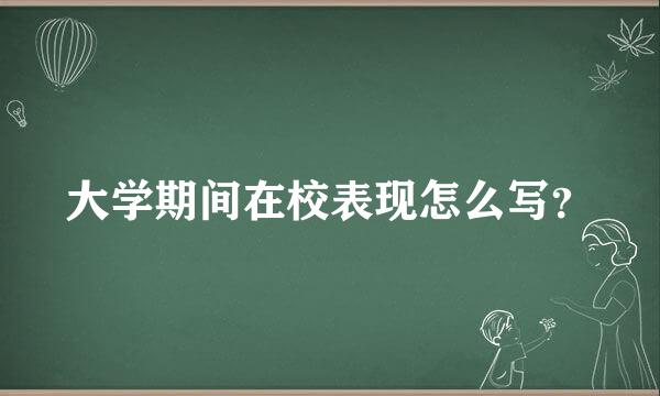 大学期间在校表现怎么写？