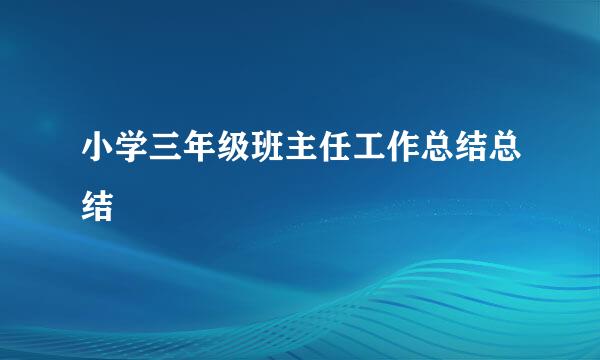 小学三年级班主任工作总结总结