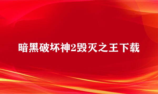 暗黑破坏神2毁灭之王下载