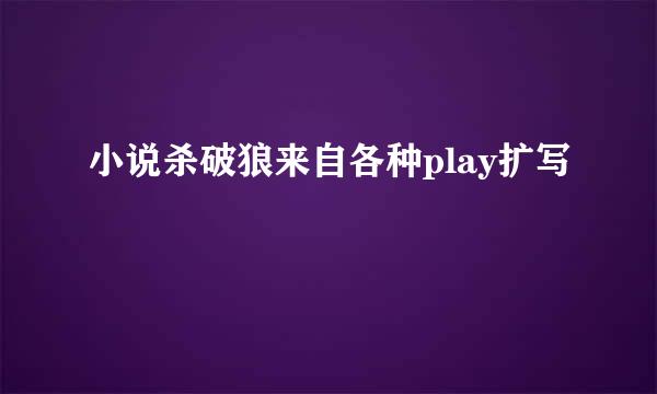 小说杀破狼来自各种play扩写