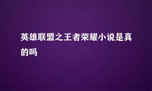 英雄联盟之王者荣耀小说是真的吗