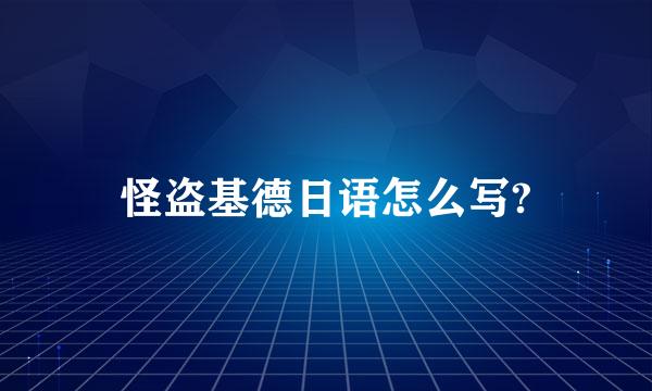 怪盗基德日语怎么写?