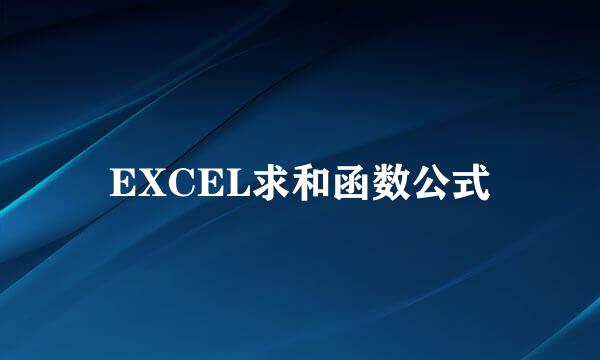 EXCEL求和函数公式