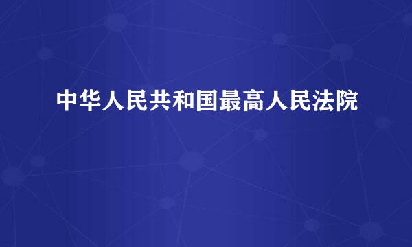 中华人民共和国最高人民法院