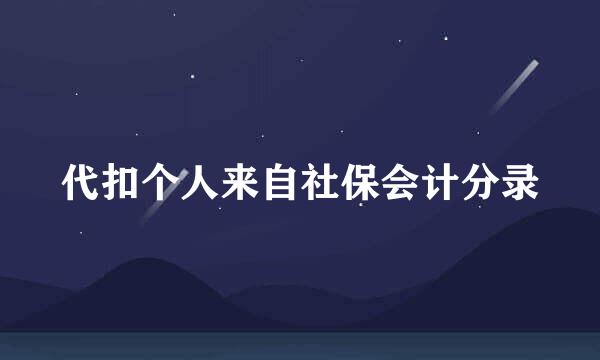 代扣个人来自社保会计分录