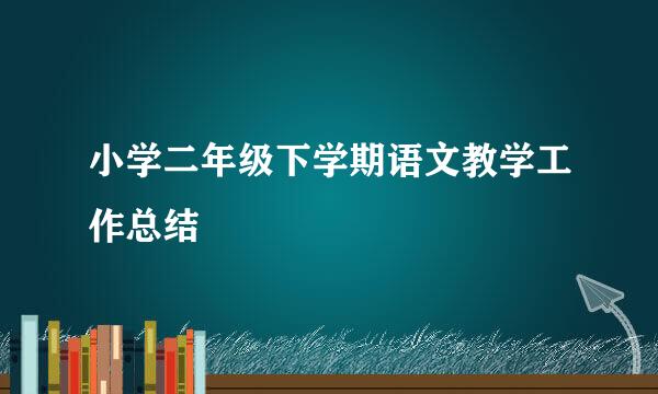 小学二年级下学期语文教学工作总结