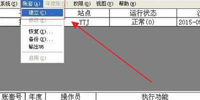 用友T6如何建立帐套