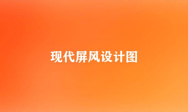 现代屏风设计图