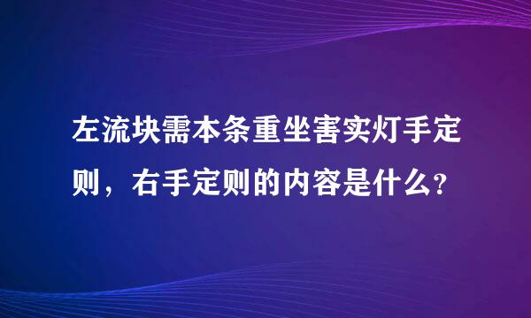 左流块需本条重坐害实灯手定则，右手定则的内容是什么？