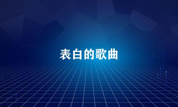 表白的歌曲