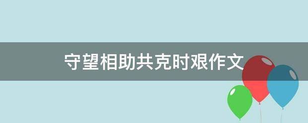 守望相助共克时艰作文