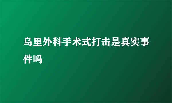 乌里外科手术式打击是真实事件吗