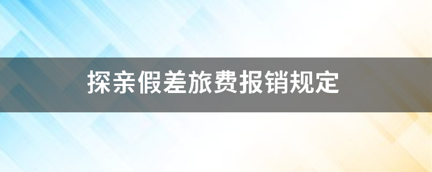 探亲假差旅费报销规定