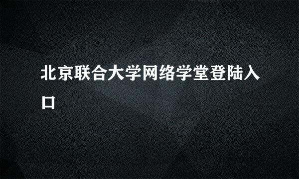 北京联合大学网络学堂登陆入口