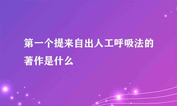 第一个提来自出人工呼吸法的著作是什么