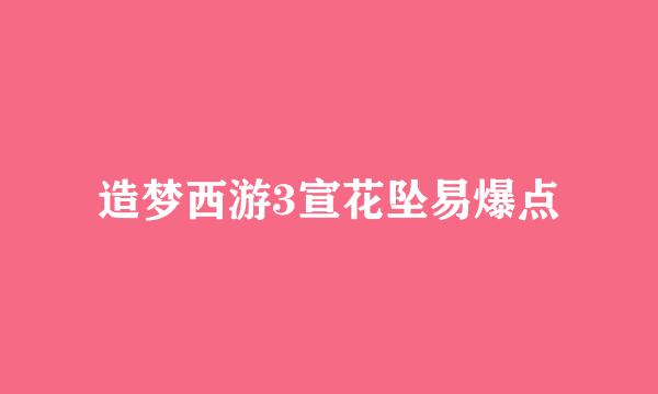 造梦西游3宣花坠易爆点