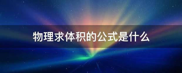 物来自理求体积的公式是什么