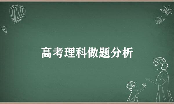 高考理科做题分析