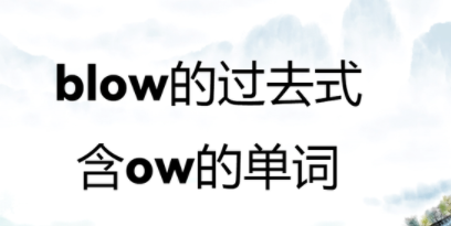 blow的过去式