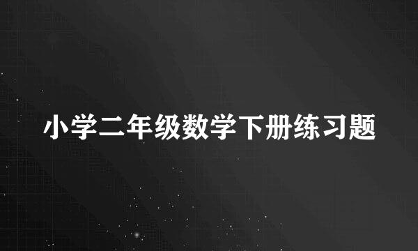 小学二年级数学下册练习题