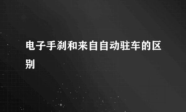 电子手刹和来自自动驻车的区别