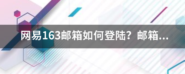 网易163邮箱如何登陆？邮箱能扫码登录吗？