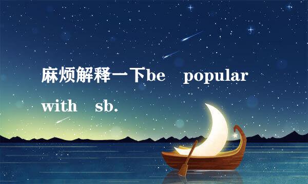 麻烦解释一下be popular with sb.