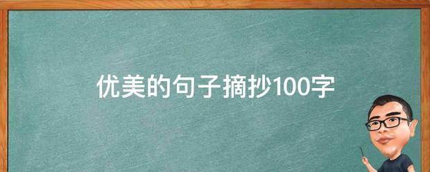 优美的句子摘抄100字