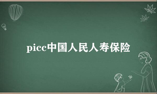 picc中国人民人寿保险