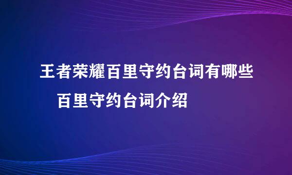 王者荣耀百里守约台词有哪些 百里守约台词介绍