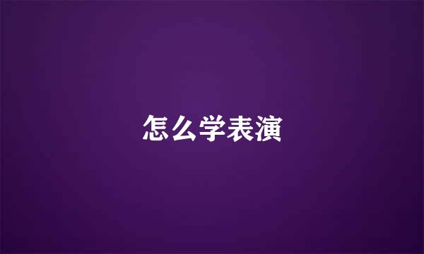 怎么学表演