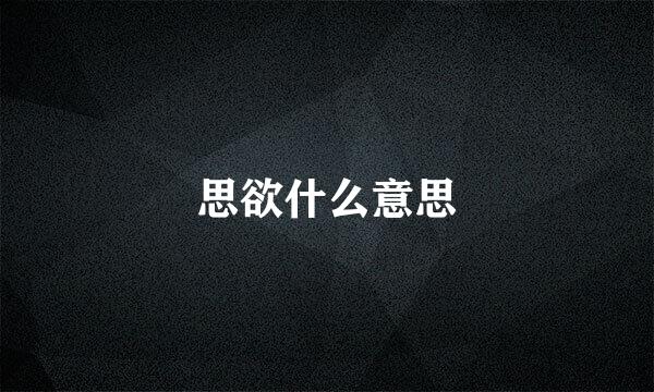 思欲什么意思