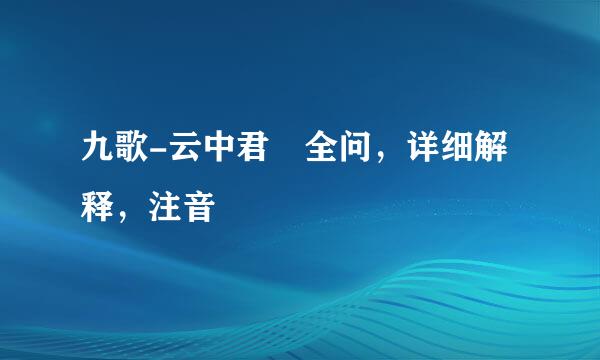 九歌-云中君 全问，详细解释，注音