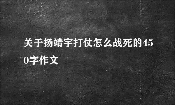 关于扬靖宇打仗怎么战死的450字作文