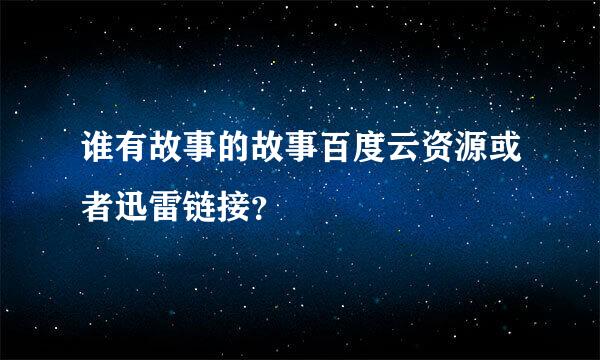 谁有故事的故事百度云资源或者迅雷链接？