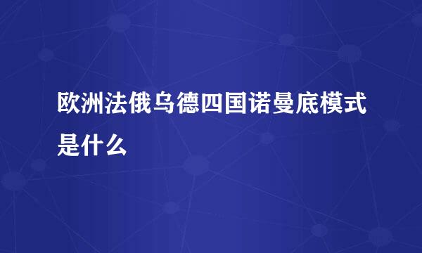 欧洲法俄乌德四国诺曼底模式是什么