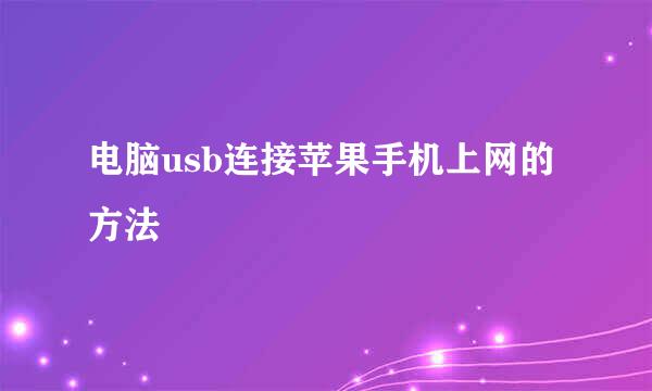 电脑usb连接苹果手机上网的方法