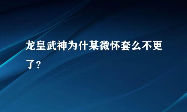 龙皇武神为什某微怀套么不更了？