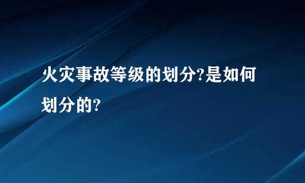 火灾事故等级的划分?是如何划分的?