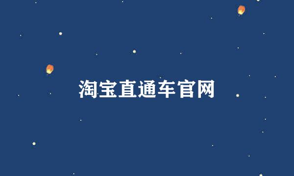 淘宝直通车官网