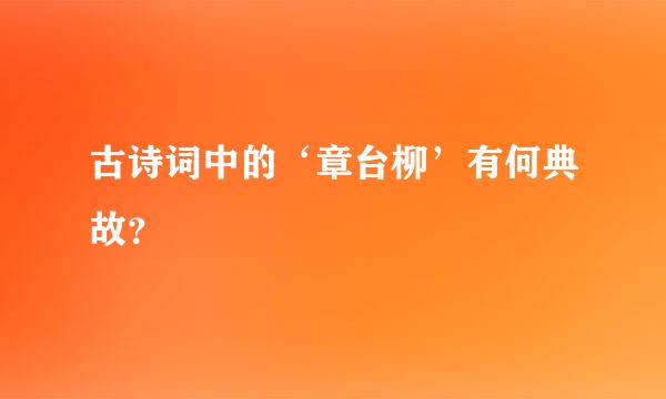 古诗词中的‘章台柳’有何典故？