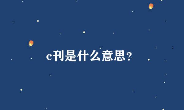 c刊是什么意思？