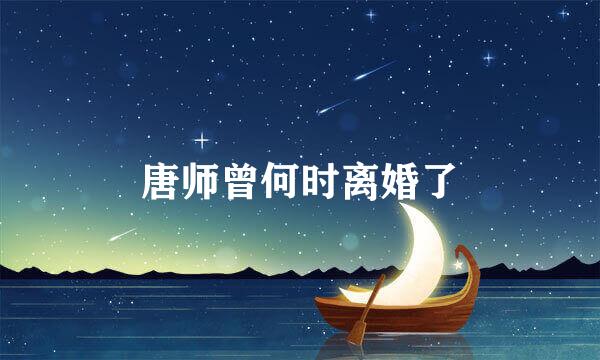 唐师曾何时离婚了