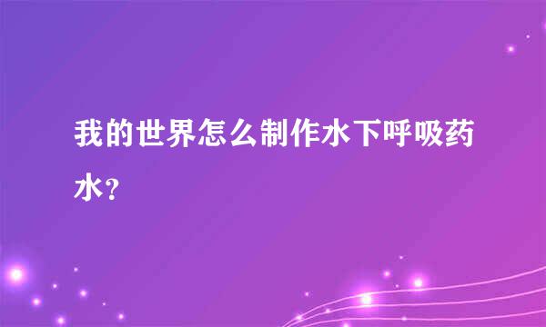 我的世界怎么制作水下呼吸药水？