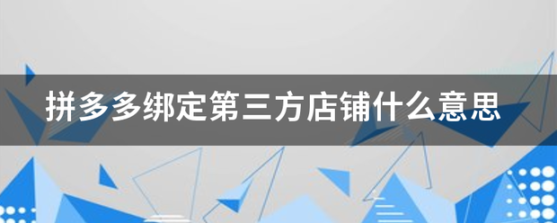 拼多多绑定第三方店铺什么意思