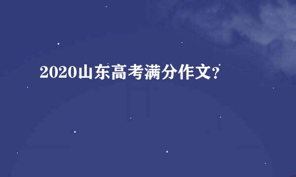 2020山东高考满分作文？