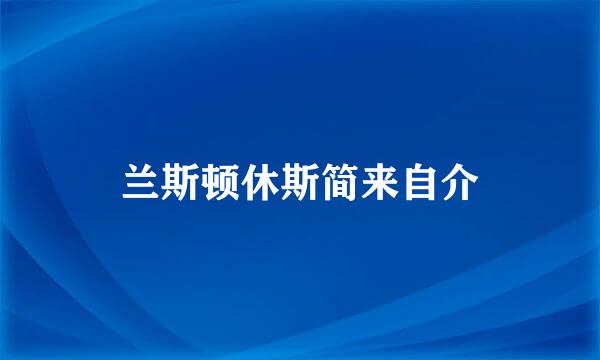 兰斯顿休斯简来自介